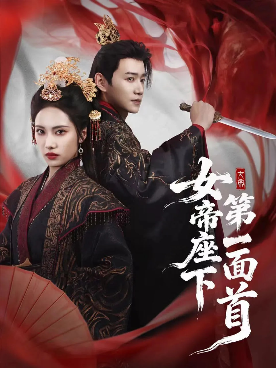 女帝座下第一面首封面图