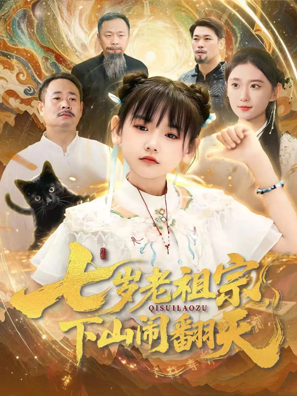 七岁老祖宗，下山闹翻天封面图