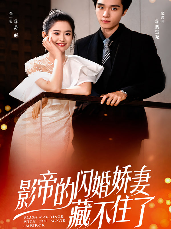 闪婚娇妻：夫人她身份藏不住了封面图