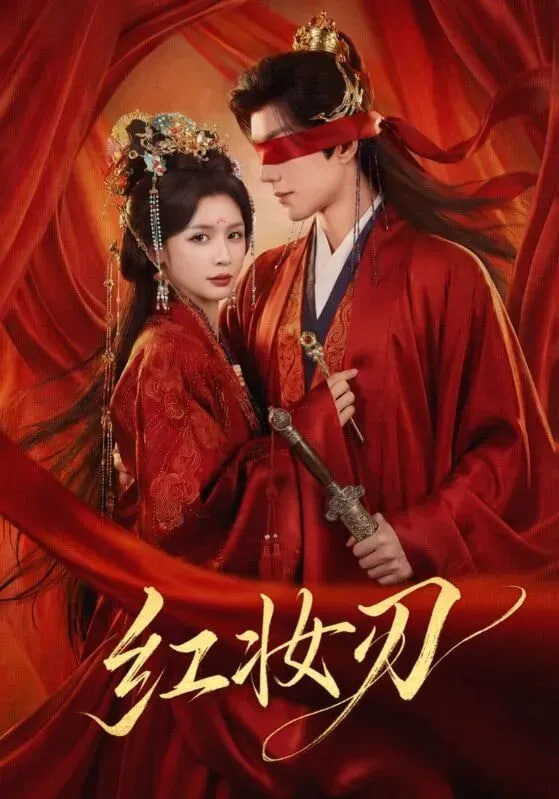 红妆刃封面图