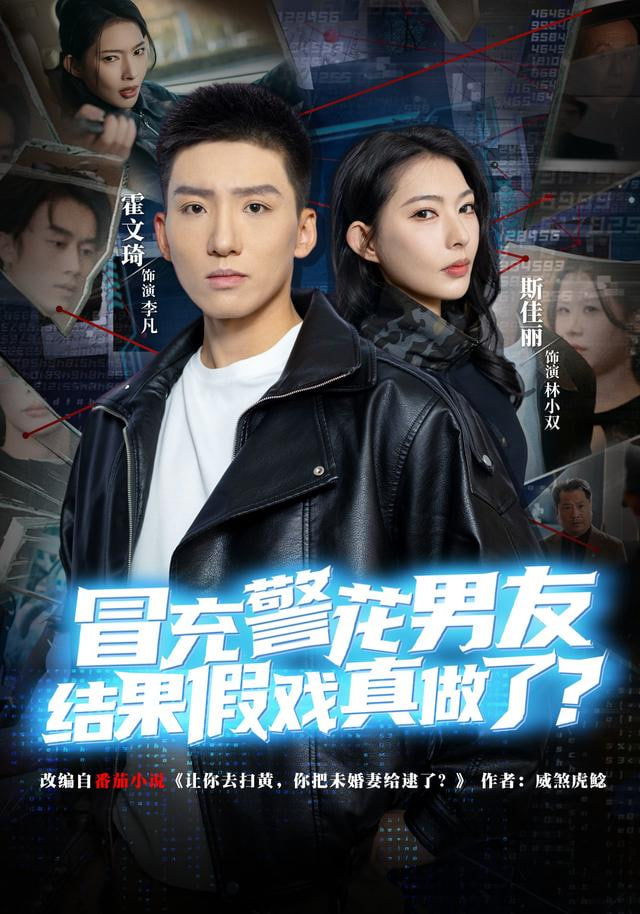 冒充警花男友，结果假戏真做了封面图