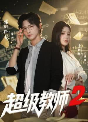 超级教师2封面图