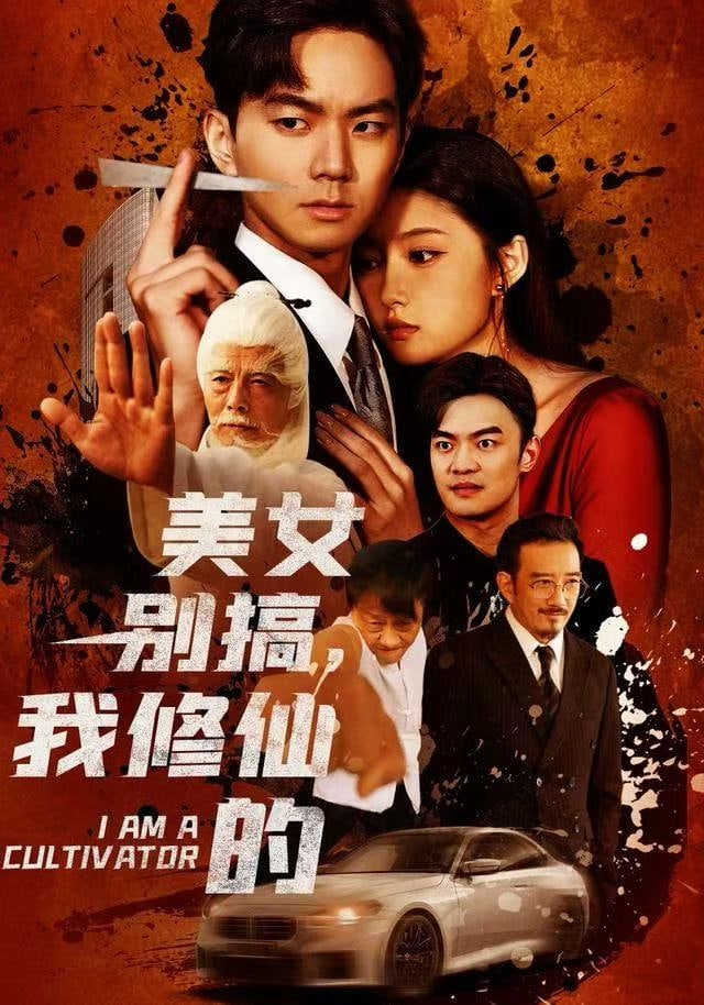 美女别搞，我修仙的（开局无敌被美女破功）封面图