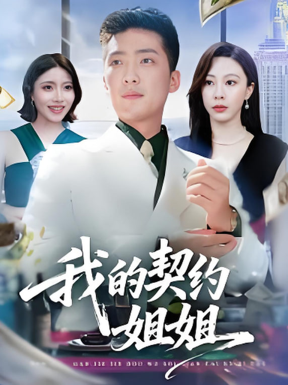 我的契约姐姐封面图