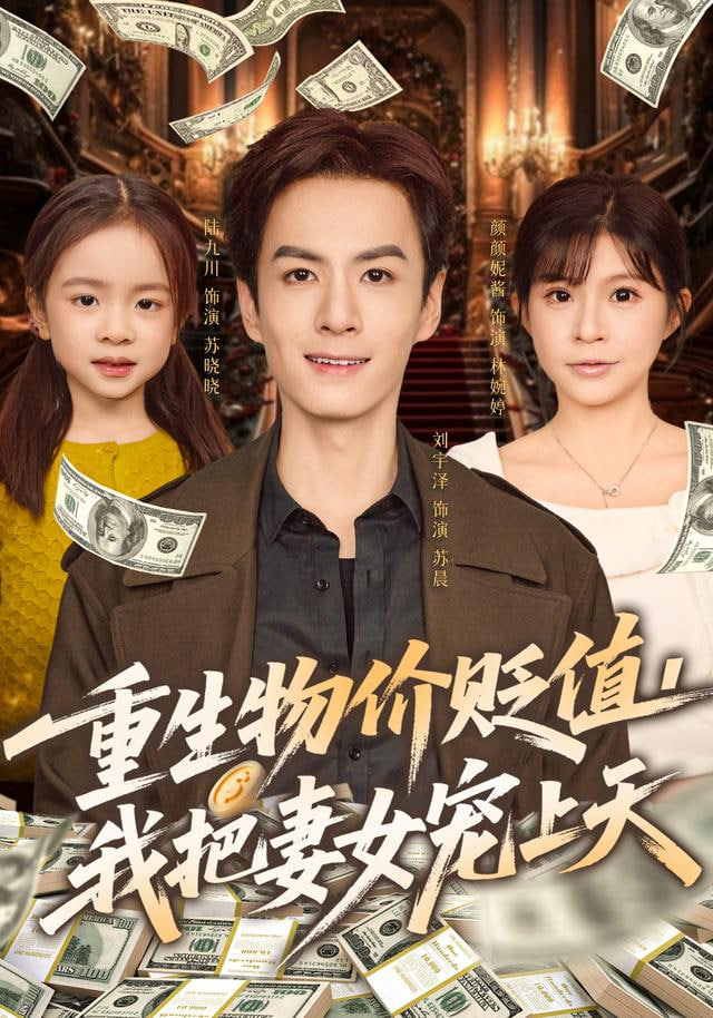 重生物价贬值我把妻女宠上天封面图