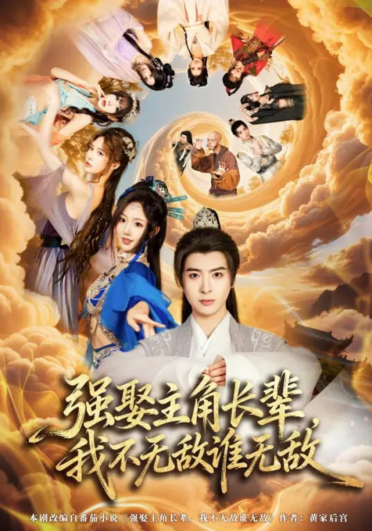 强娶主角长辈，我不无敌谁无敌封面图