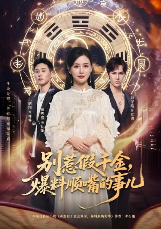 别惹假千金，爆料顺嘴的事儿封面图