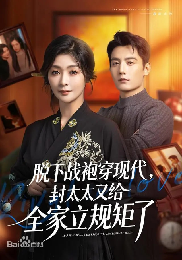 脱下战袍穿现代，封太太又给全家立规矩了封面图