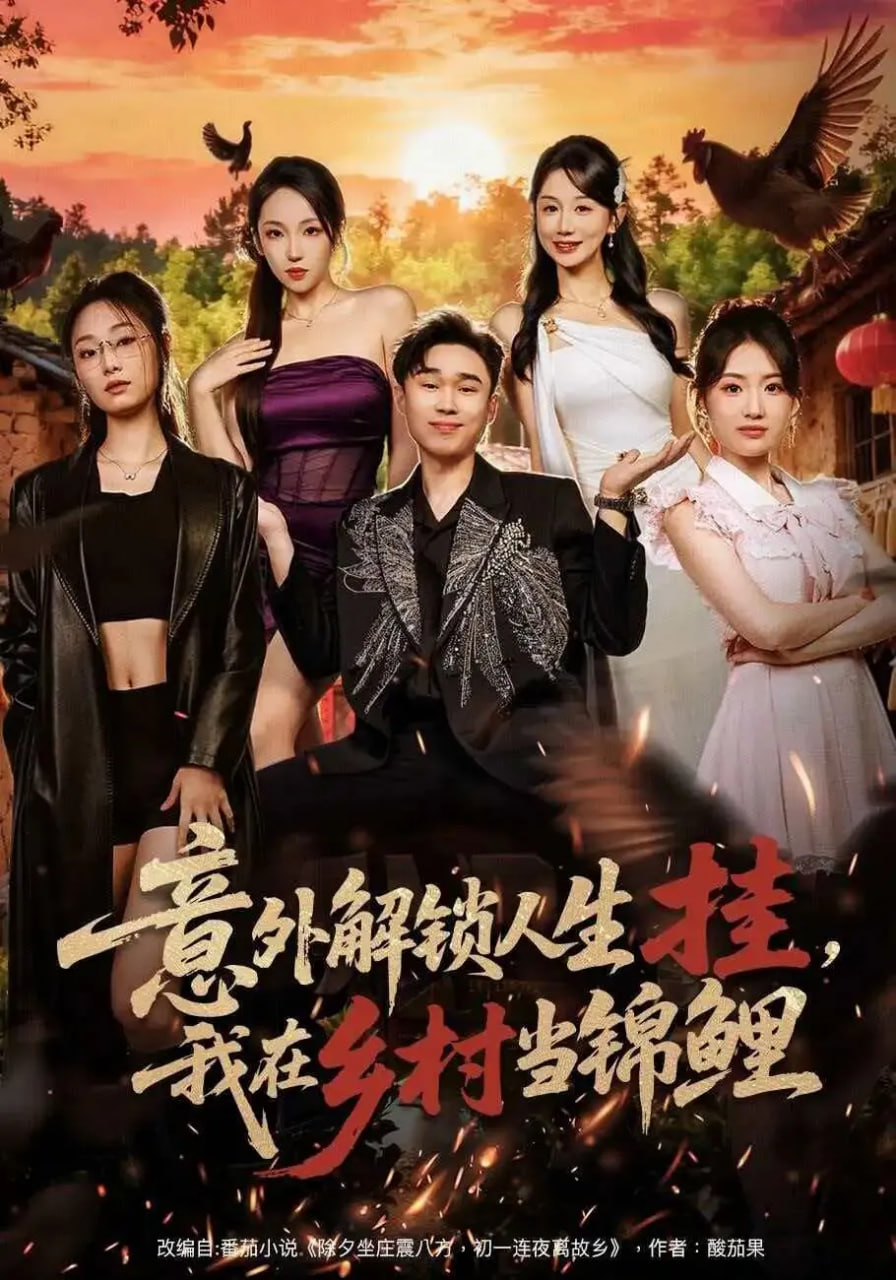 意外解锁人生挂，我在乡村当锦鲤封面图