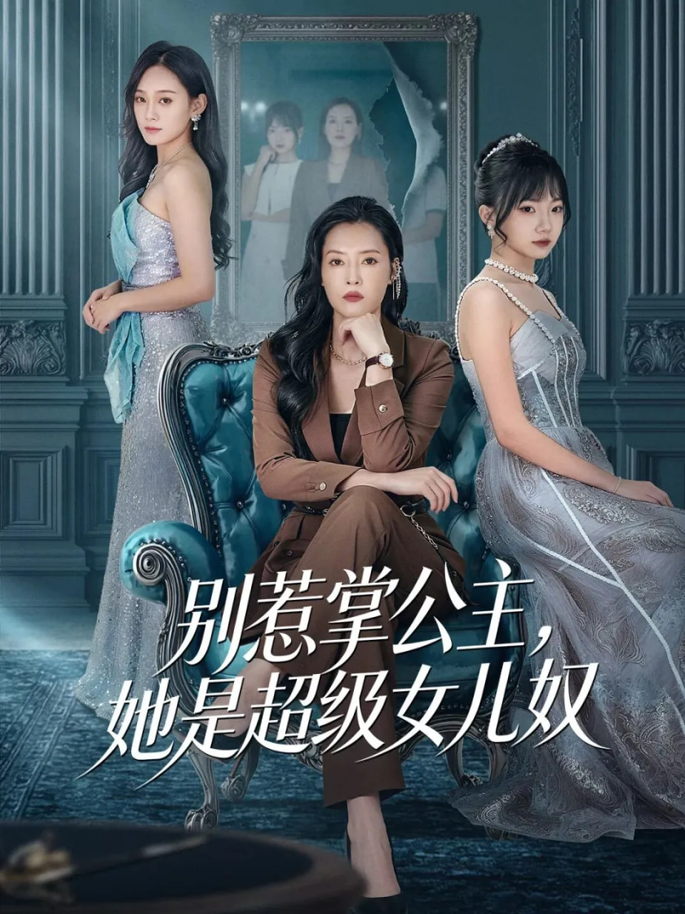 别惹掌公主，她是超级女儿奴封面图