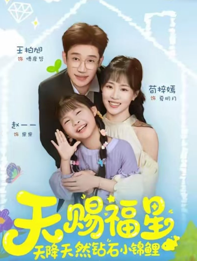 天赐福星天降天然钻石小锦鲤封面图