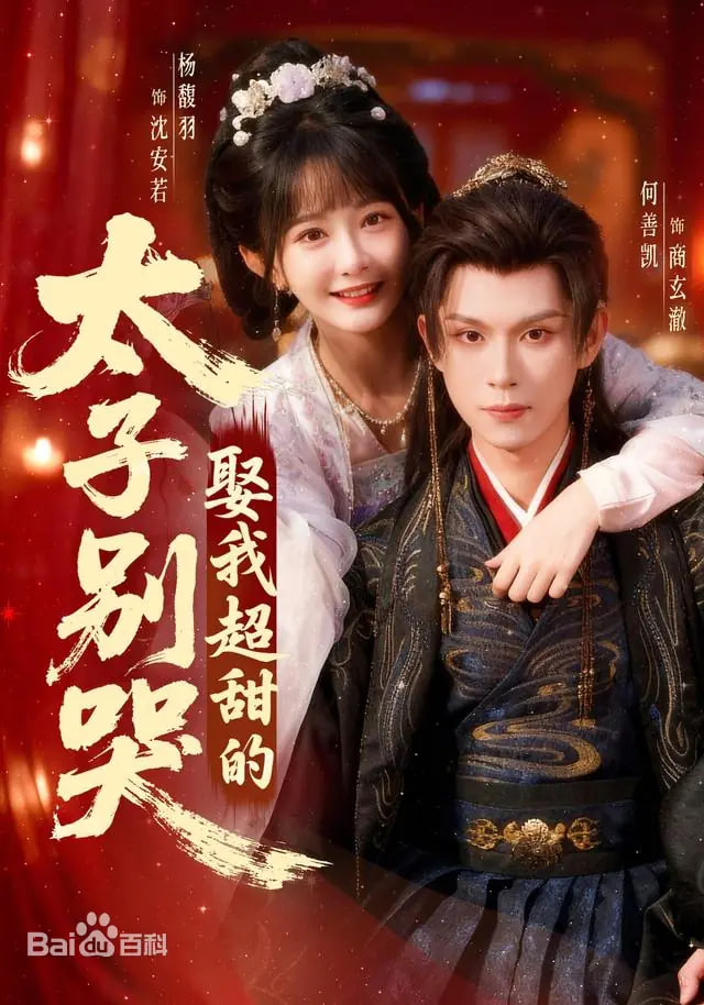 太子别哭，娶我超甜的封面图