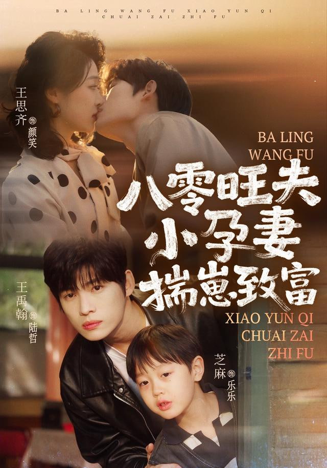 八零旺夫小孕妻，揣崽致富封面图