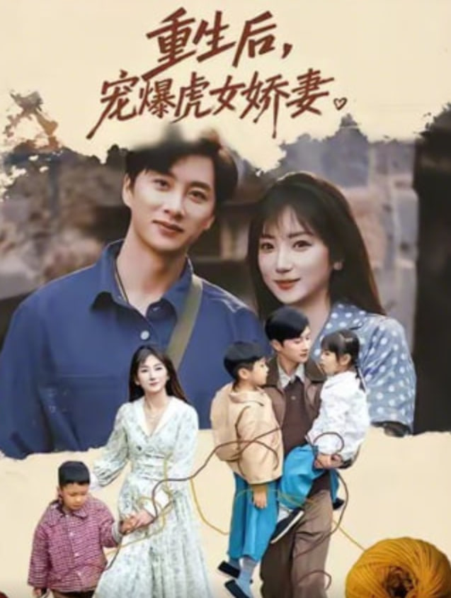 重生后宠爆虎女娇妻封面图
