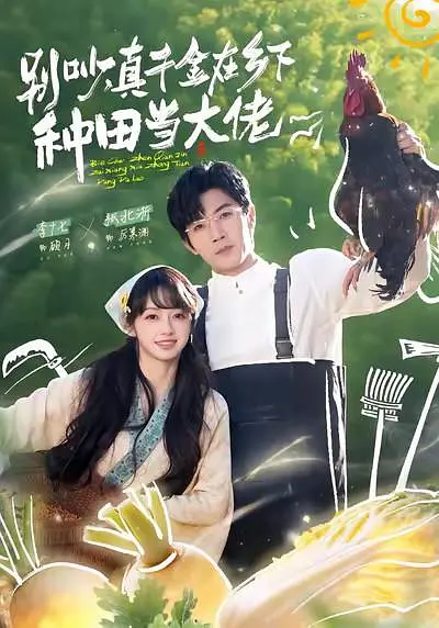 别吵，真千金在乡下种田当大佬封面图