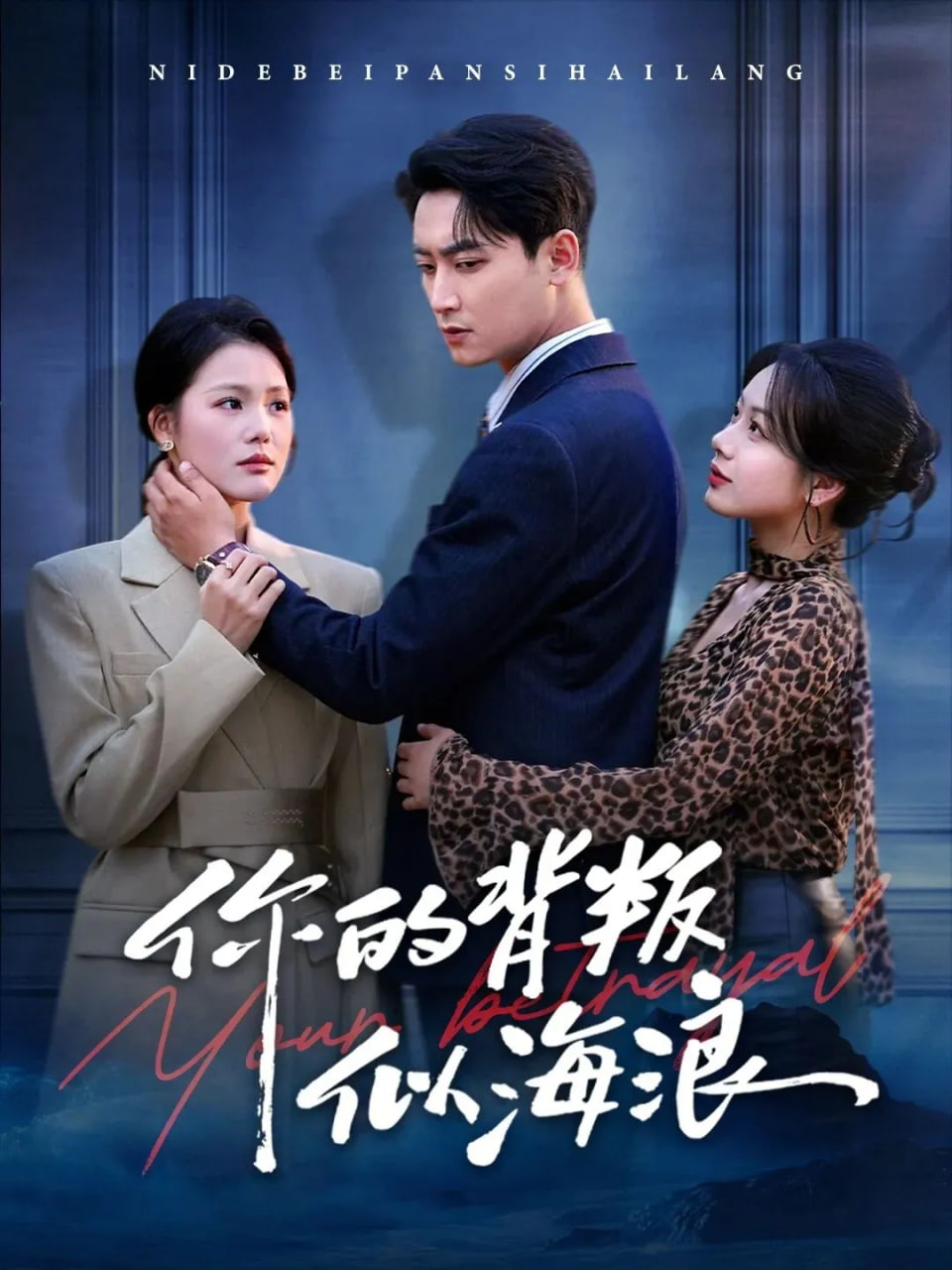 你的背叛似海浪封面图