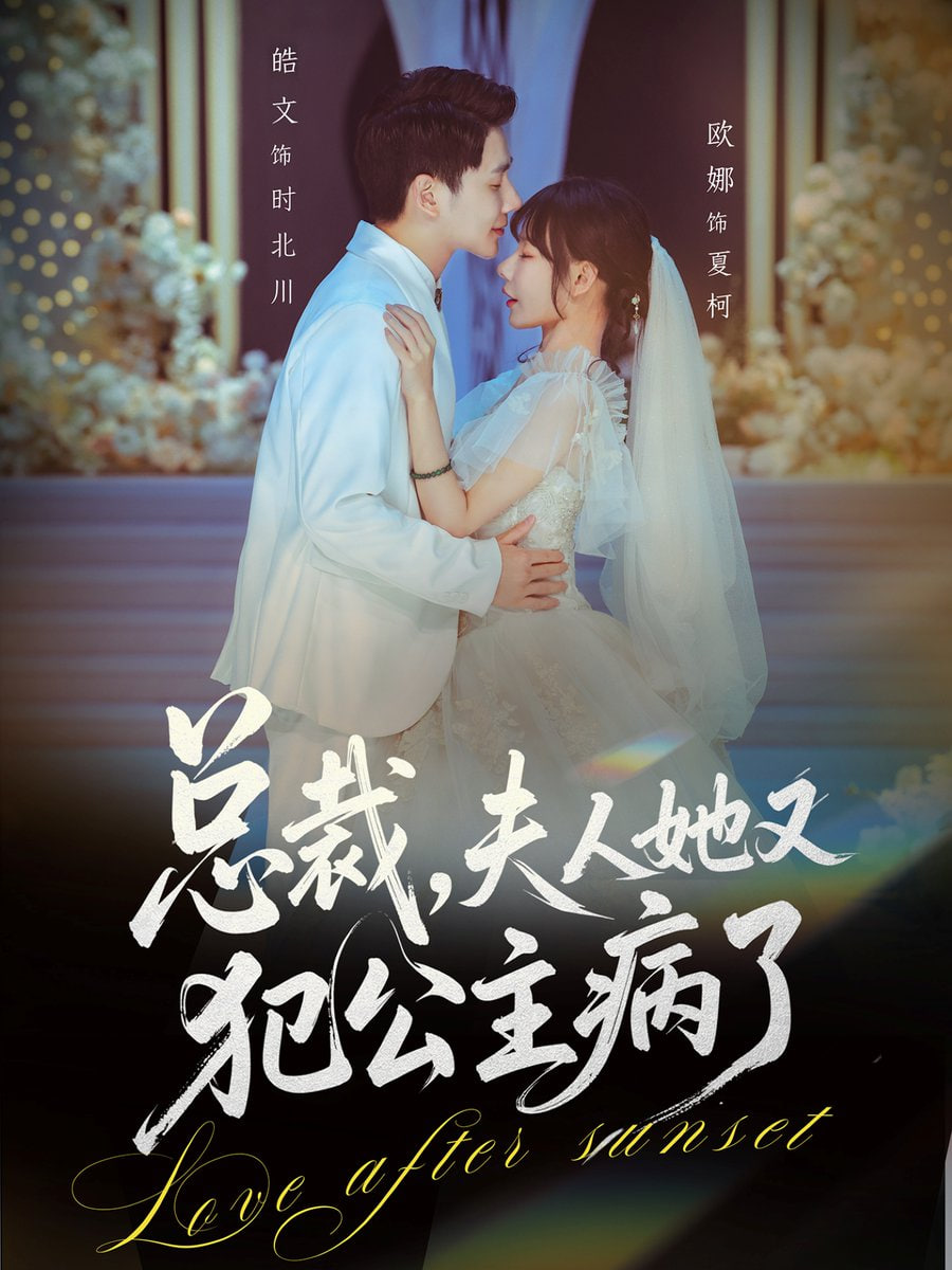 总裁，夫人她又犯公主病了封面图