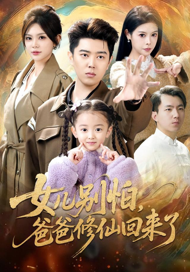 女儿别怕爸爸修仙回来了封面图