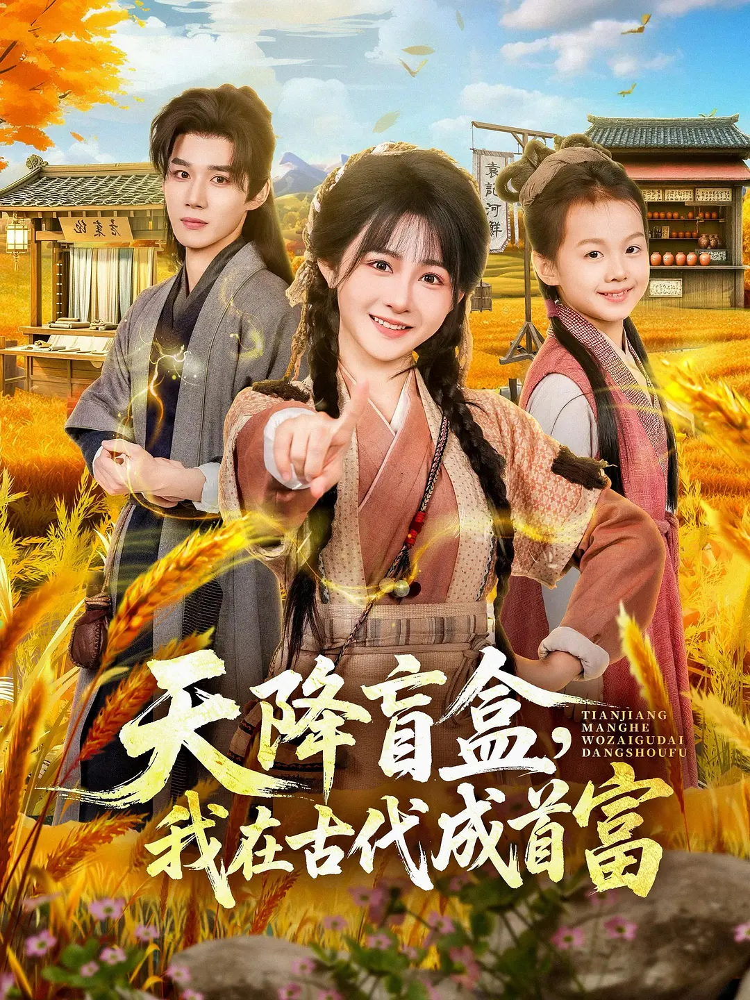 天降盲盒，我在古代成首富封面图