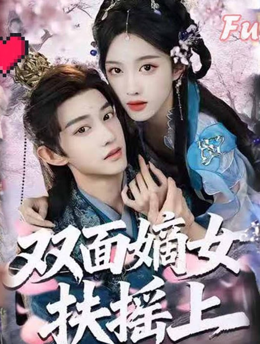 双面嫡女扶摇上封面图