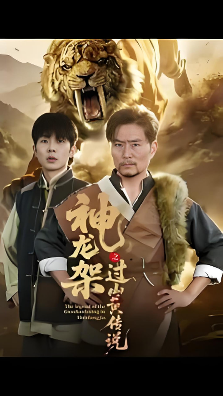 神龙架之过山黄传说封面图