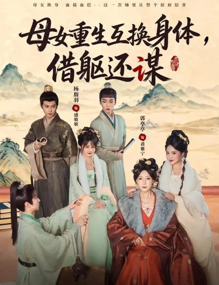 母女重生互换身体，换躯还谋封面图
