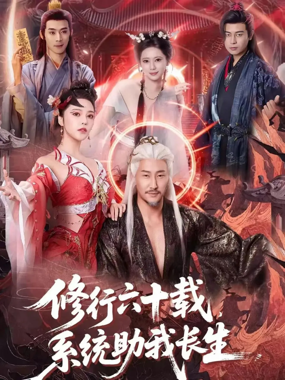 修行六十载，系统助我长生封面图