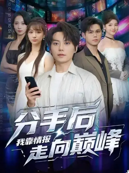 分手后我靠情报走向巅峰封面图