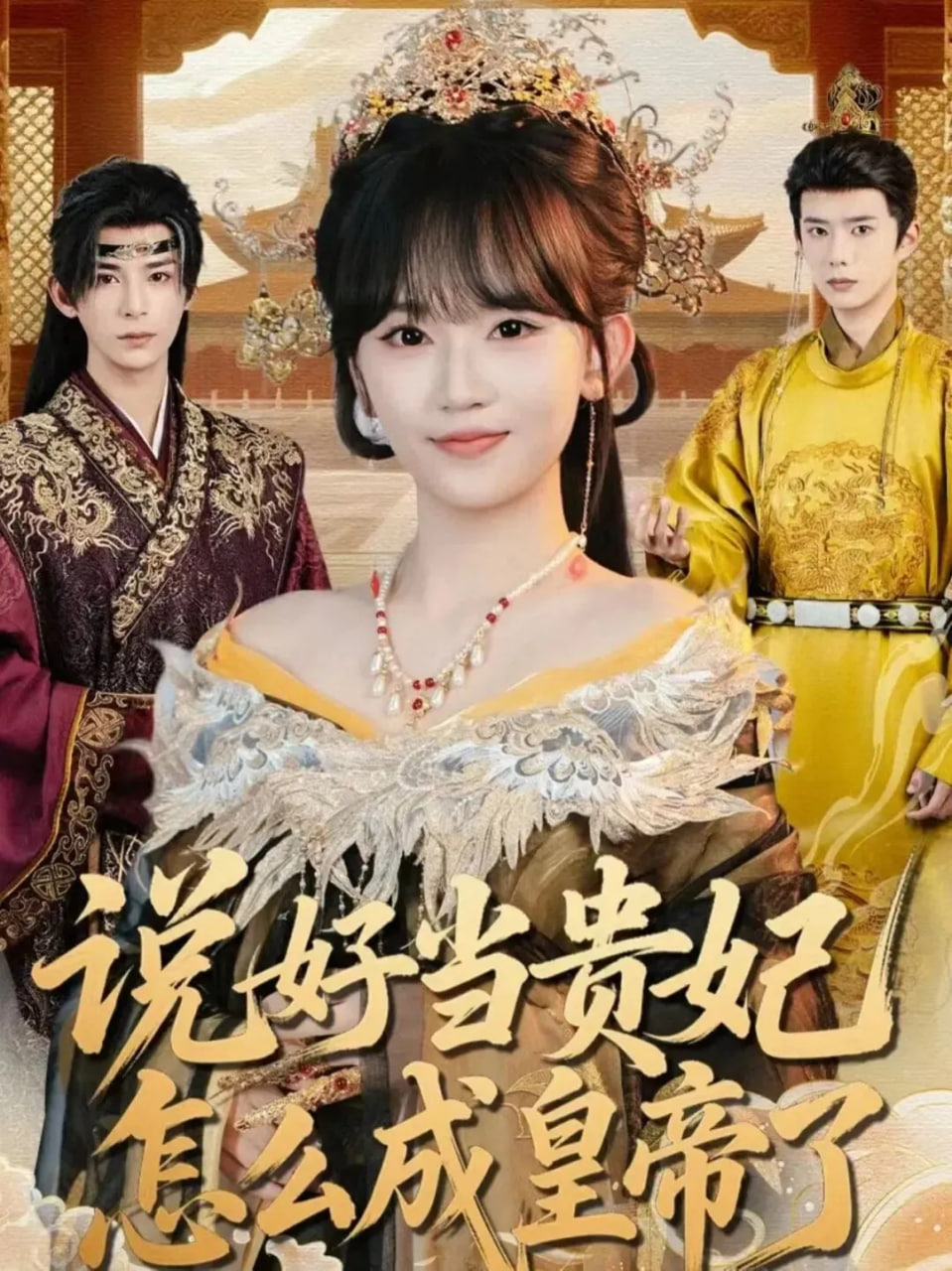 说好当贵妃怎么成皇帝了封面图