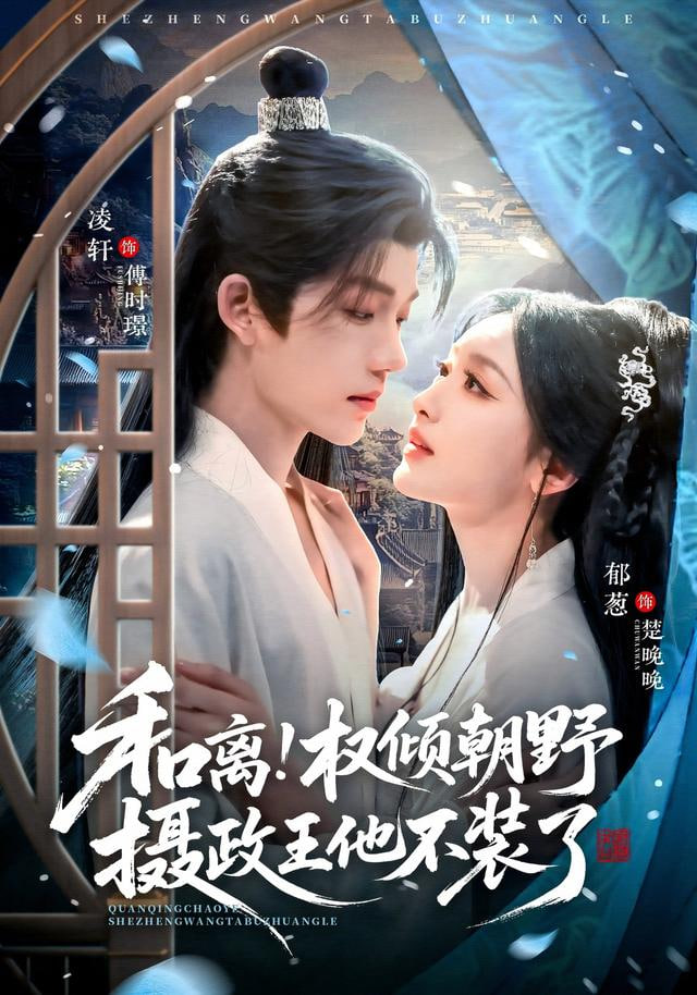 和离权倾朝野摄政王他不装了封面图