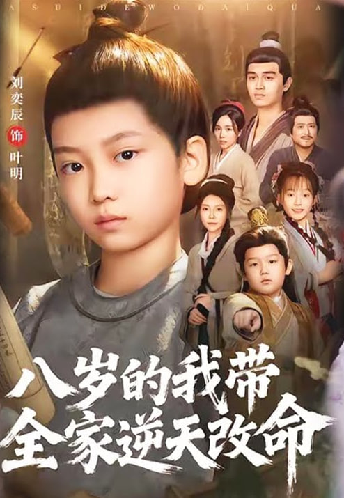 八岁的我带全家逆天改命封面图