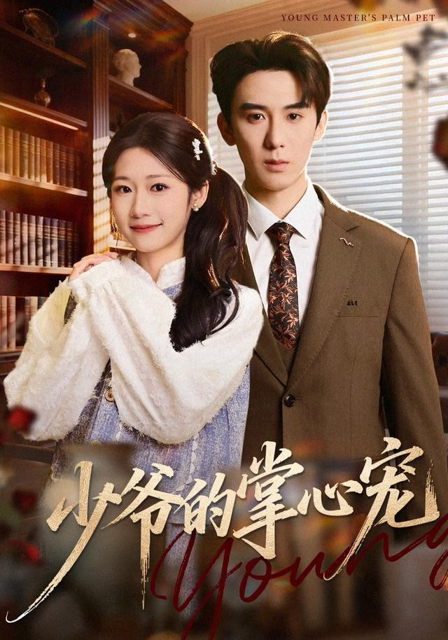 少爷的掌心宠封面图