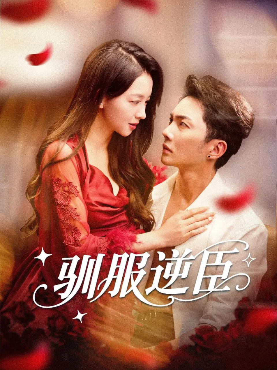 驯服逆臣封面图