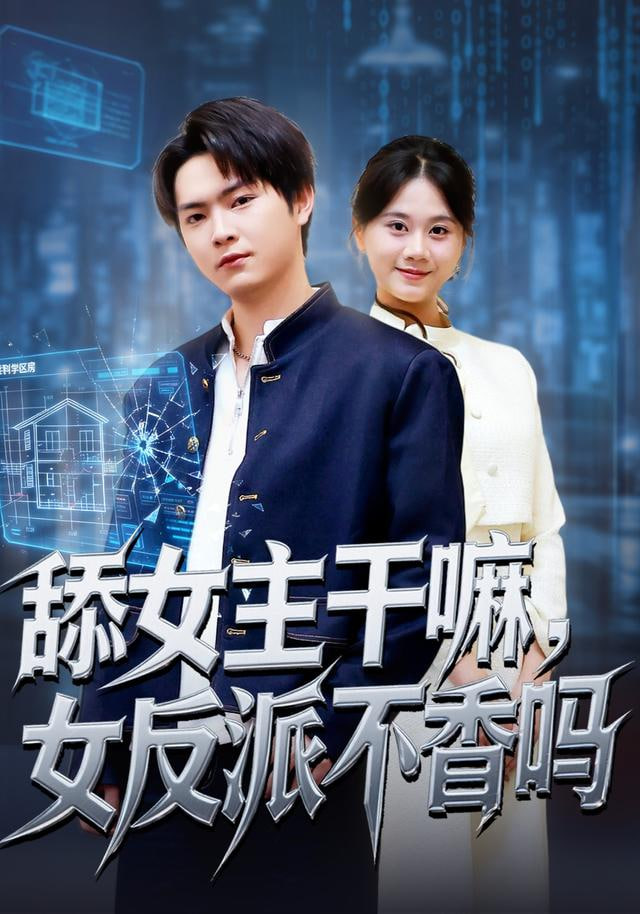 舔女主干嘛，女反派不香吗（重生大反派，这女主我不追了）封面图