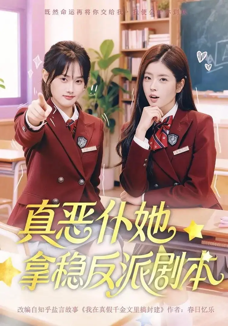 真恶仆她拿稳反派剧本封面图