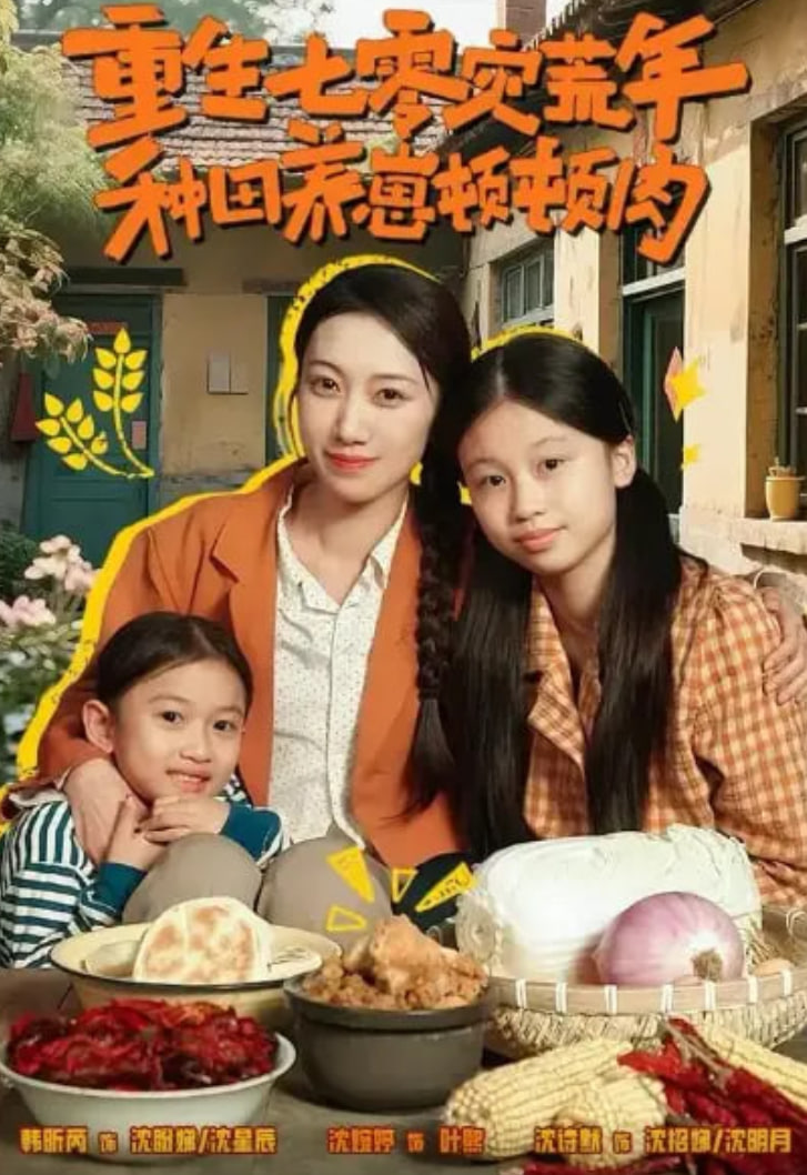重生七零灾荒年，种田养崽顿顿肉封面图