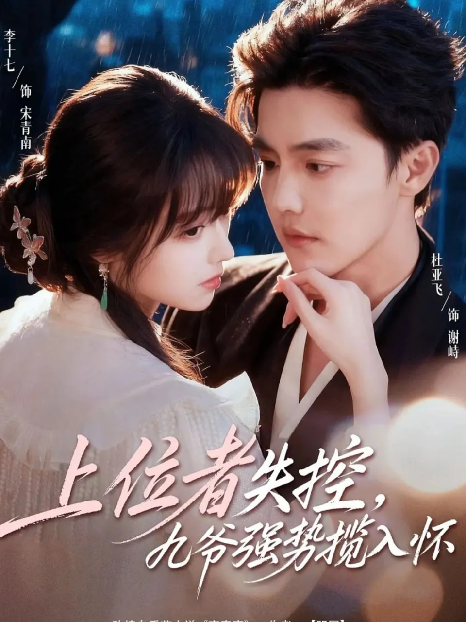 上位者失控，九爷强势揽入怀封面图