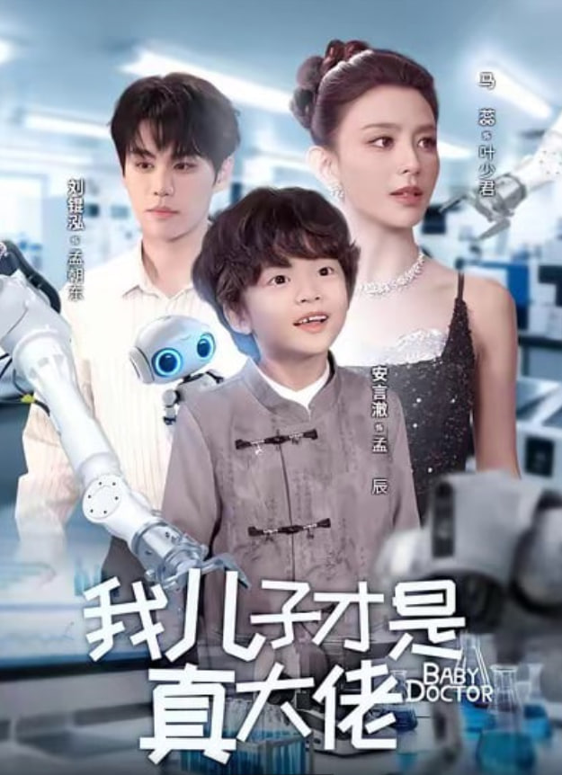 我儿子才是真大佬封面图