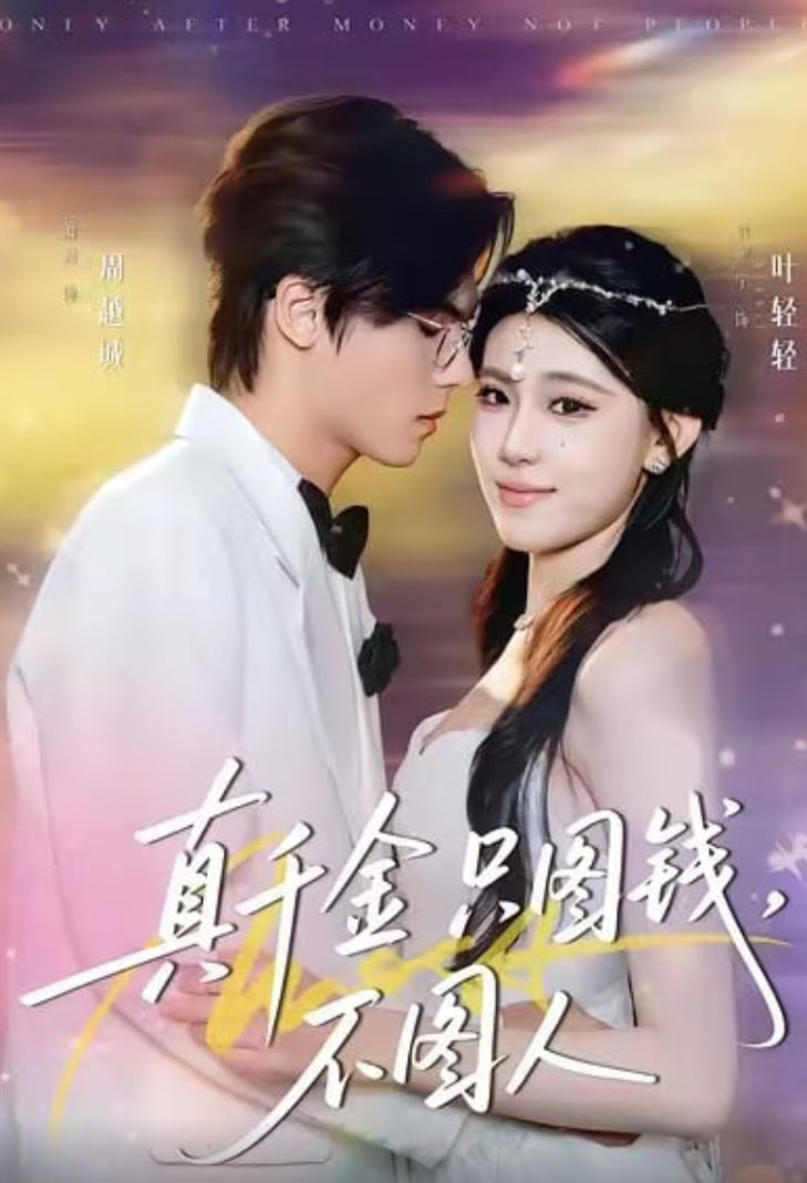 真千金只图钱，不图人封面图