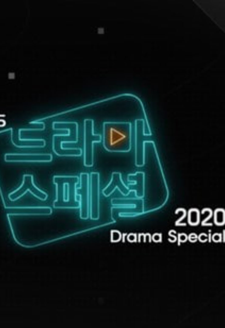 KBS特别独幕剧 2020封面图