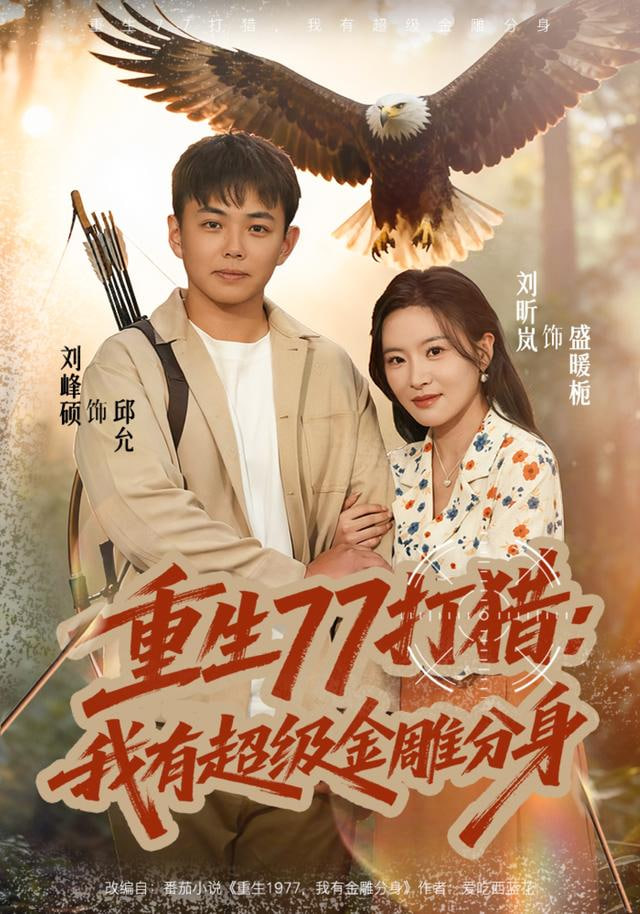 重生77打猎：我有超级金雕分身封面图