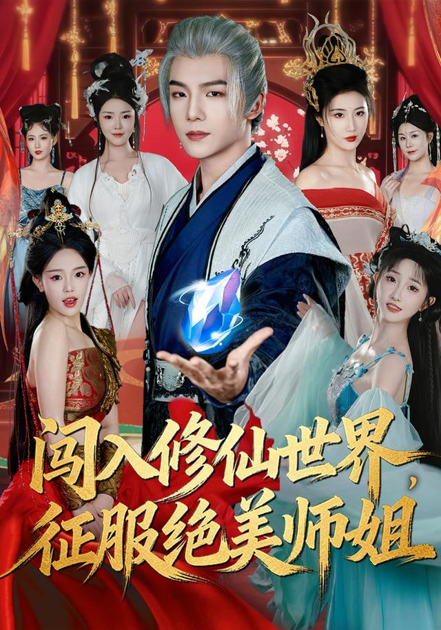 闯入修仙世界，征服绝美师姐封面图