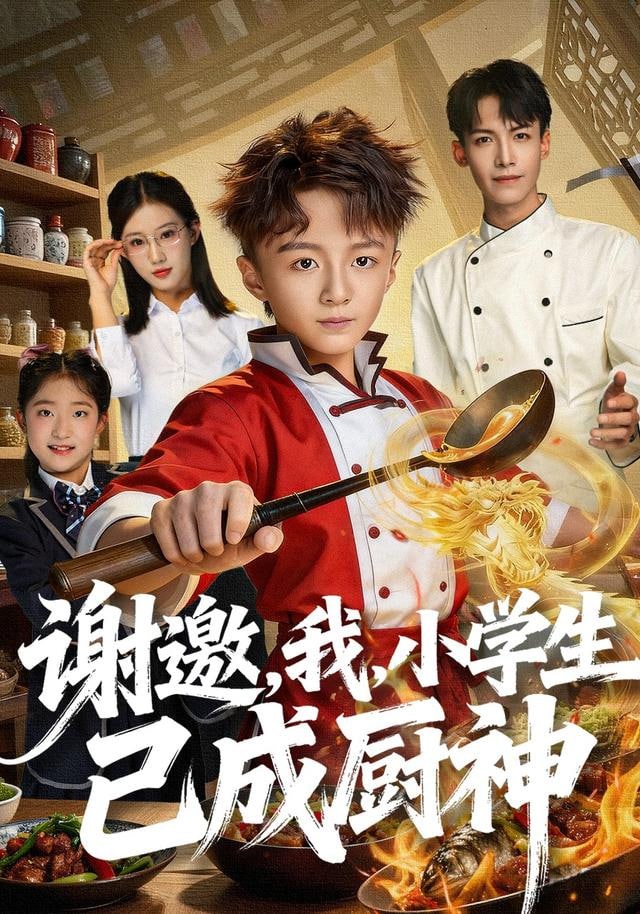 谢邀我小学生已成厨神封面图