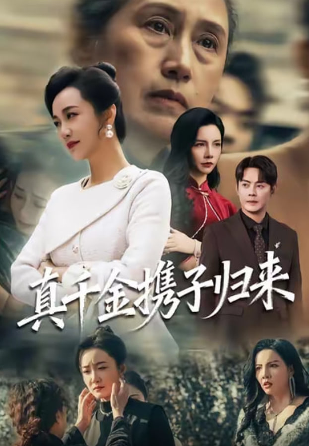 真千金携子归来（认亲当天我携三个儿子华丽归来）封面图