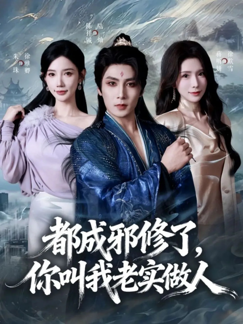 都成邪修了，你叫我老实做人封面图