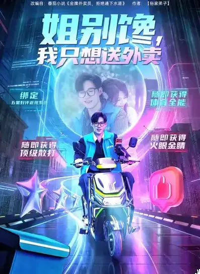 姐别馋我只想送外卖封面图