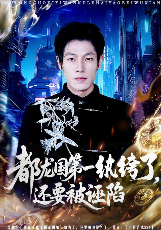 都龙国第一纨绔了，还要被诬陷封面图