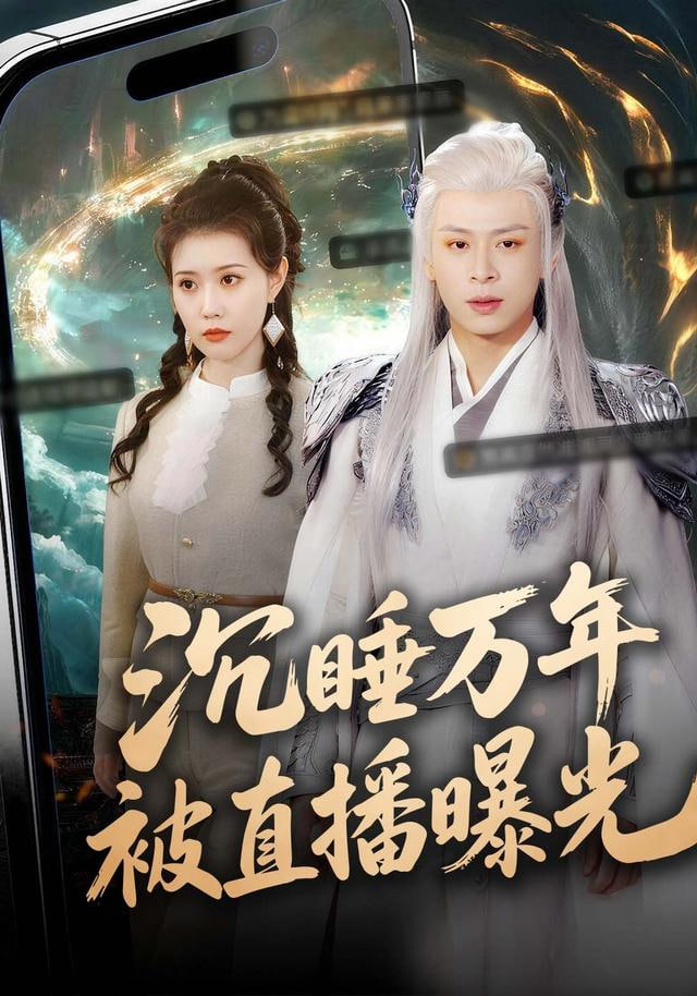 沉睡万年被直播曝光封面图