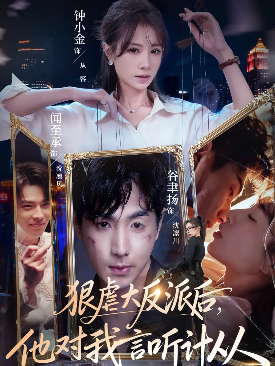 狠虐大反派后他对我言听计从封面图