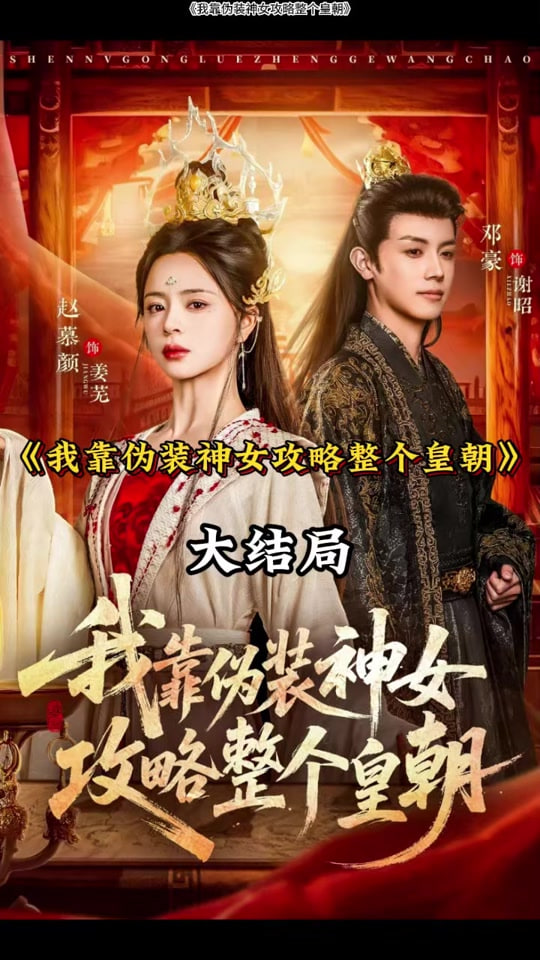 我靠伪装神女攻略整个皇朝封面图